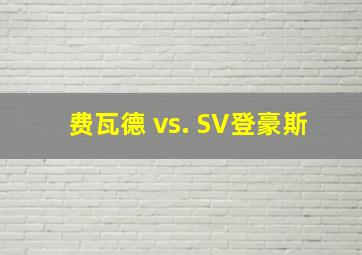 费瓦德 vs. SV登豪斯